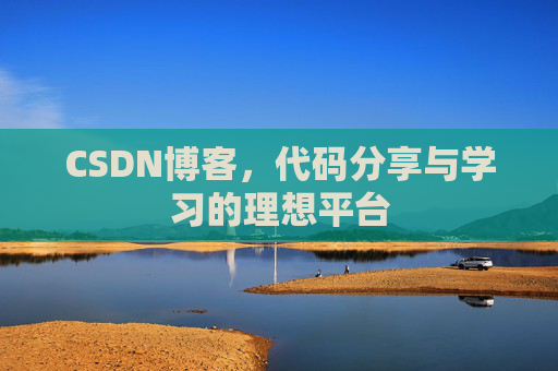 CSDN博客,代码分享与学习的理想平台